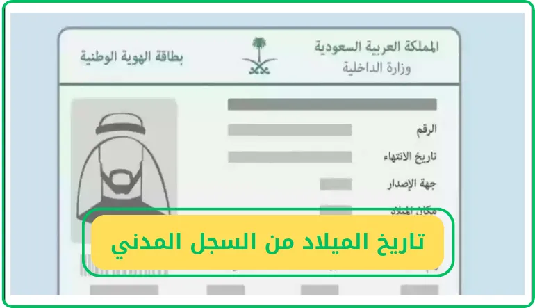 كيف أعرف تاريخ ميلاد شخص من السجل المدني