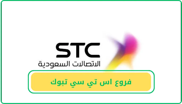 فروع اس تي سي تبوك
