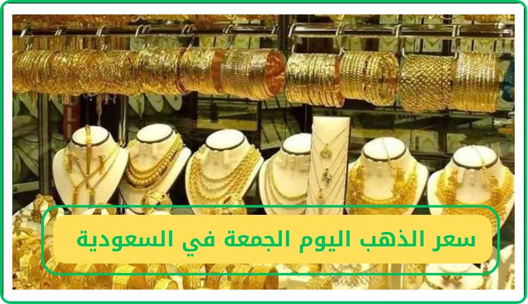     سعر الذهب اليوم الجمعة في السعودية  
