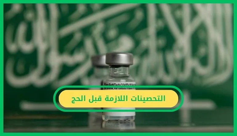 لأن صحتك أولًا.. هذه هي التحصينات اللازمة قبل الحج     