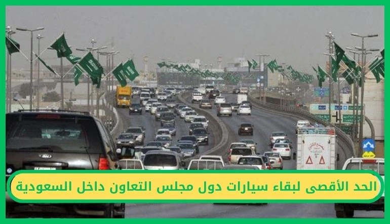 الحد الأقصى لبقاء سيارات دول مجلس التعاون داخل السعودية.. ضوابط رسمية وإجراءات التمديد     