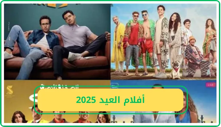 أفلام العيد