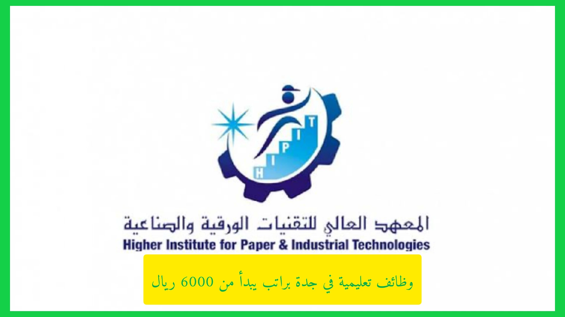   وظائف تعليمية في جدة براتب يبدأ من 6000 ألف للجنسين.. المعهد العالي للتقنيات الورقية