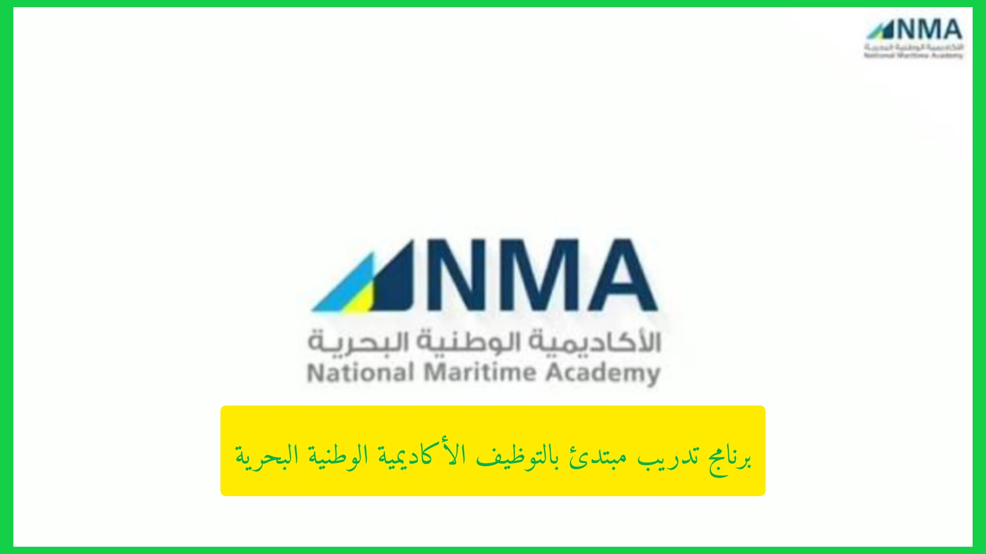   لدعم الشباب السعودي.. إطلاق برنامج تدريب مبتدئ بالتوظيف الأكاديمية الوطنية البحرية