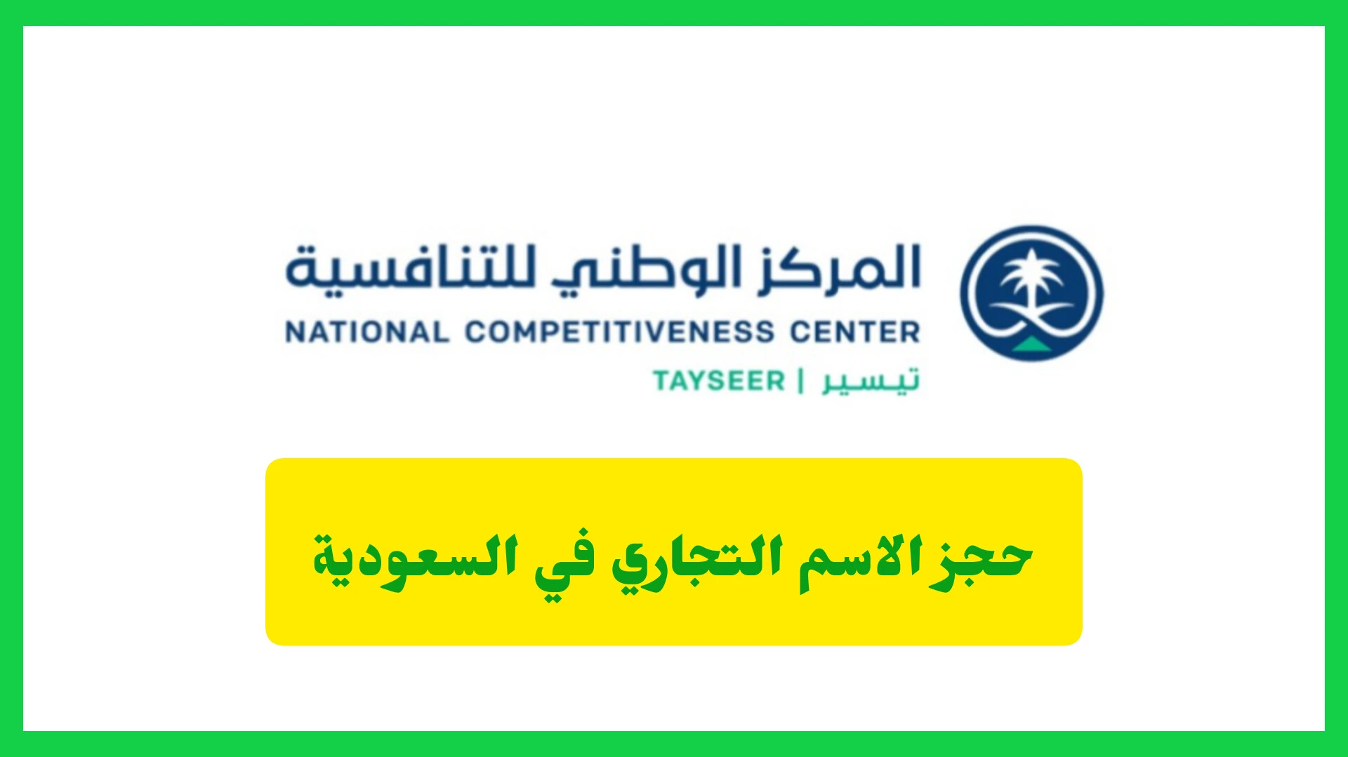   حجز الاسم التجاري في السعودية 