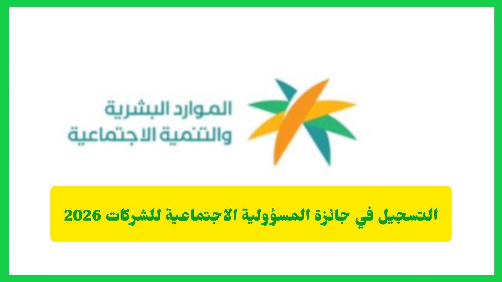     التسجيل في جائزة المسؤولية الاجتماعية للشركات 2026 