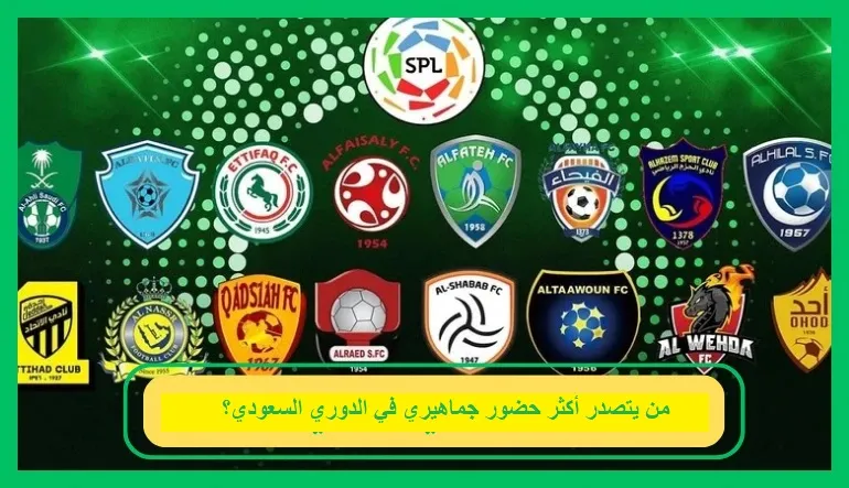   أكثر حضور جماهيري في الدوري السعودي 