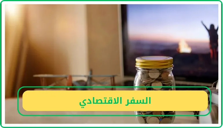 السفر الاقتصادي