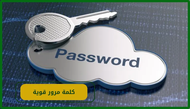   كلمة مرور قوية 