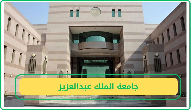 كيف أطلع جدولي الجامعي جامعة الملك عبدالعزيز