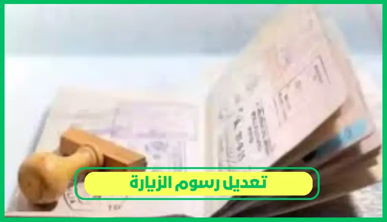   تعديل رسوم الزيارة 