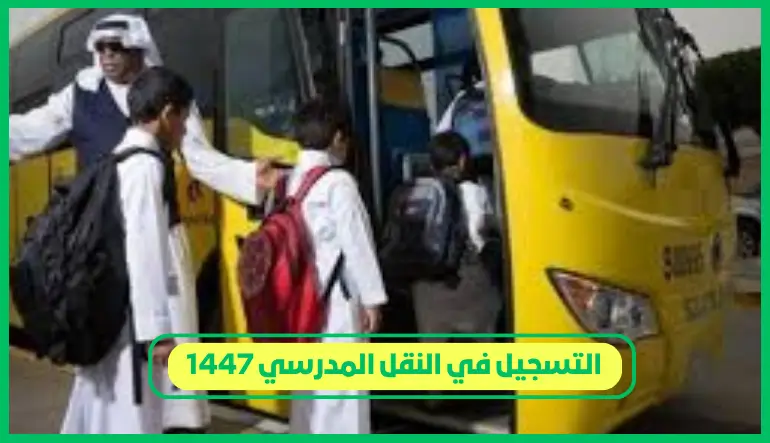     التسجيل في النقل المدرسي 1447 