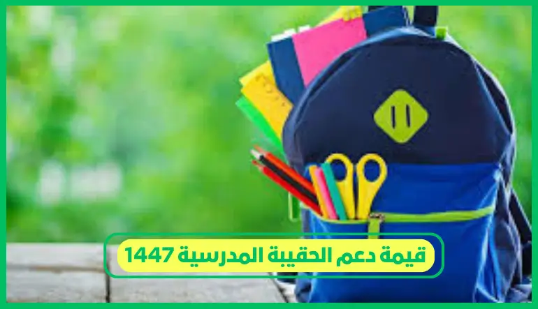     قيمة دعم الحقيبة المدرسية 1447 