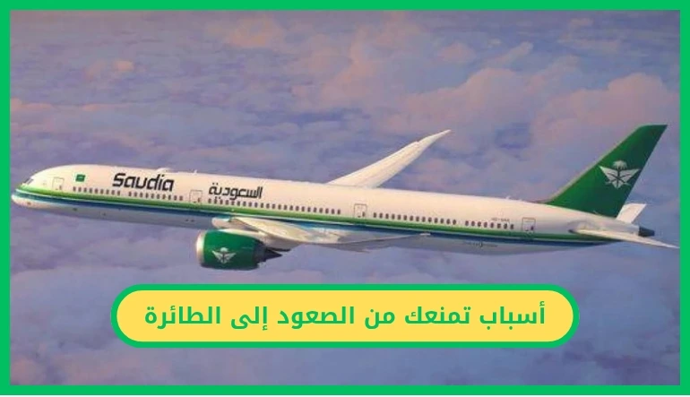   أسباب تمنعك من الصعود إلى الطائرة 