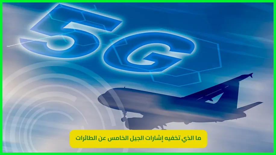    التداخل بين الطائرات وشبكات الجيل الخامس 