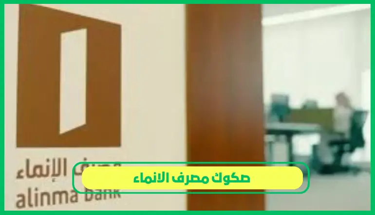   صكوك مصرف الانماء 