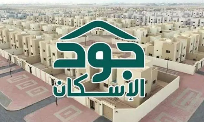     خطوات وشروط التسجيل في منصة جود للخدمات الإسكانية لعام 2024 