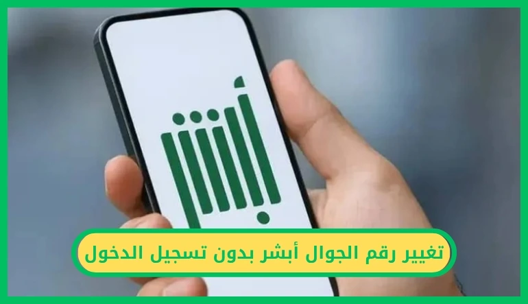 تغيير رقم الجوال أبشر بدون تسجيل الدخول