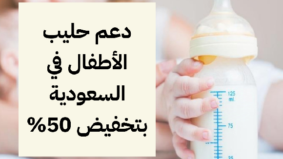     دعم حليب الأطفال من وزارة الموارد البشرية السعودية 