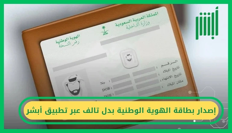 إصدار بطاقة الهوية الوطنية بدل تالف عبر تطبيق أبشر