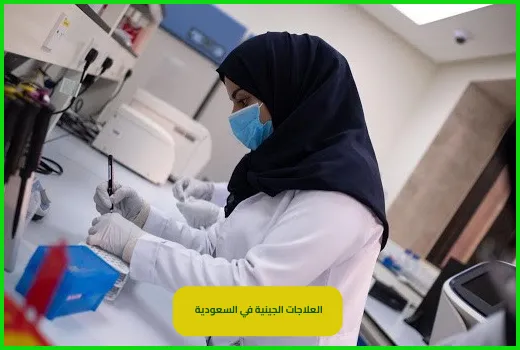 العلاجات الجينية في السعودية