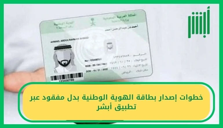 إصدار بطاقة الهوية الوطنية بدل مفقود عبر تطبيق أبشر