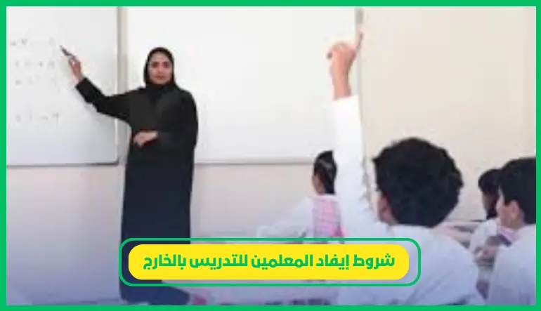 شروط إيفاد المعلمين للتدريس بالخارج