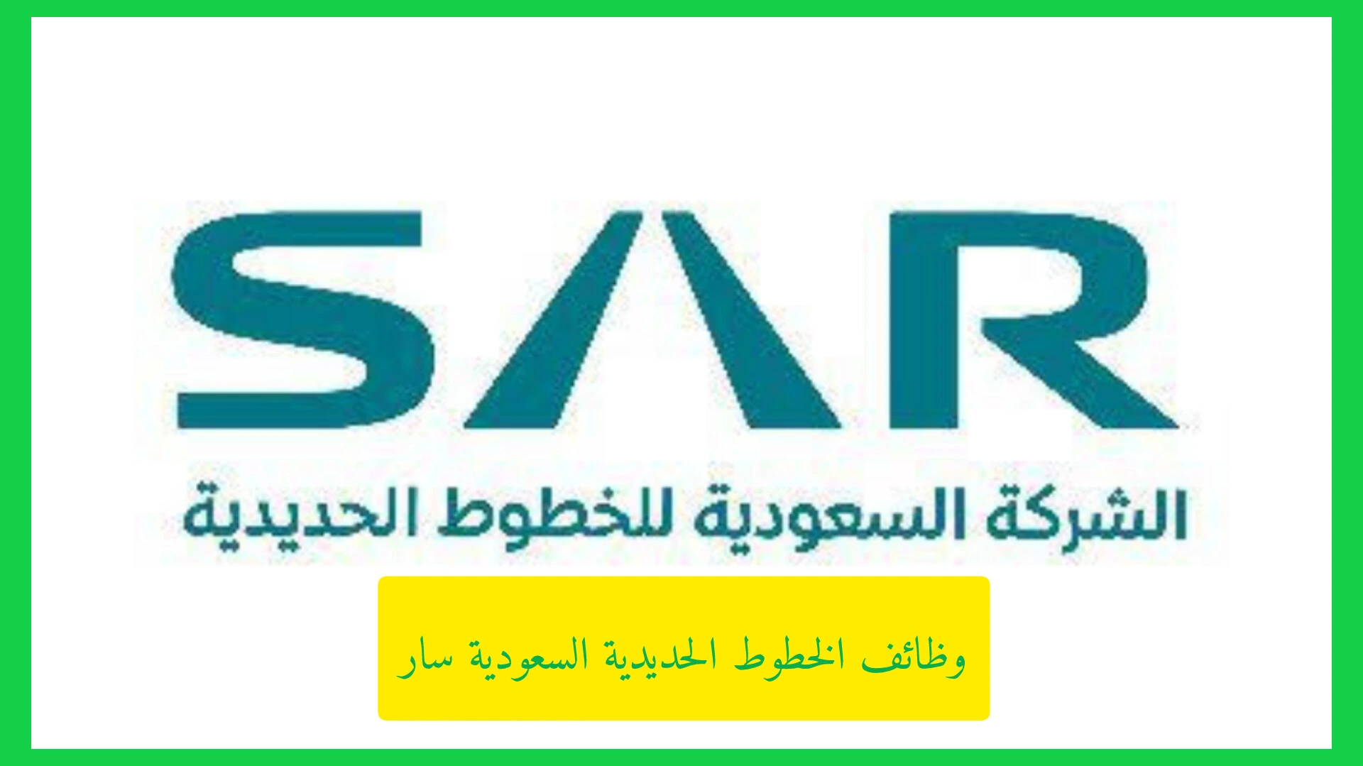   وظائف الخطوط الحديدية السعودية سار.. فرص هندسية وإدارية وفنية في عدة مدن بالمملكة