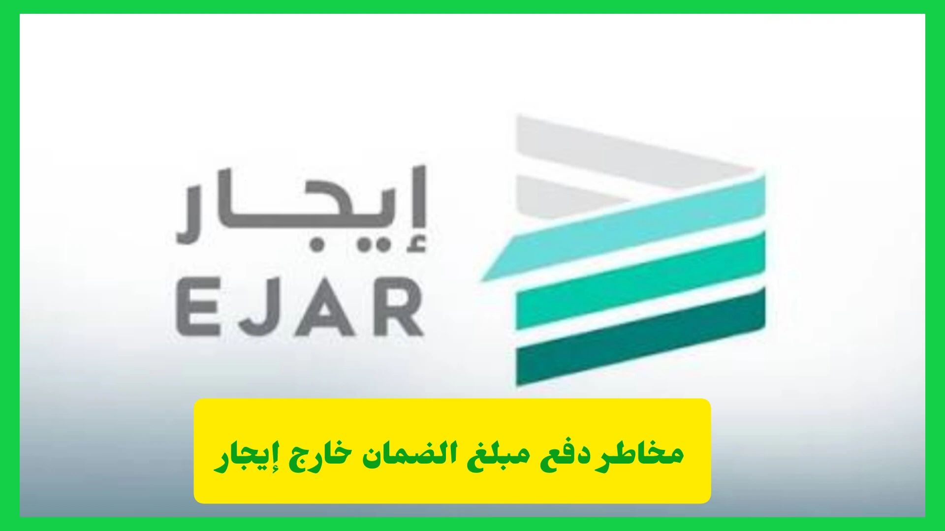     مخاطر دفع مبلغ الضمان خارج إيجار 