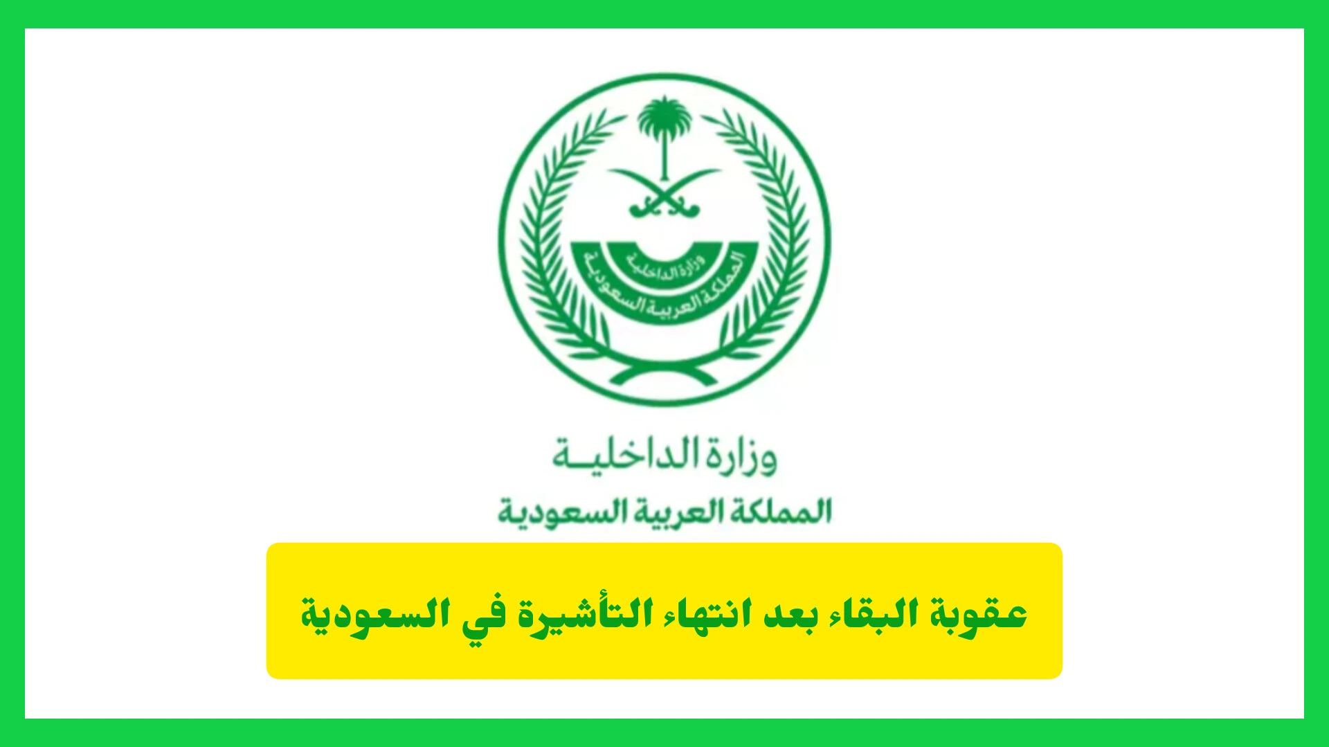     عقوبة البقاء بعد انتهاء التأشيرة في السعودية 