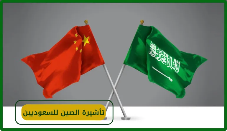 تأشيرة الصين للسعوديين