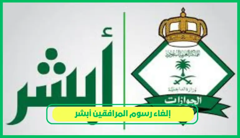 إلغاء رسوم المرافقين أبشر