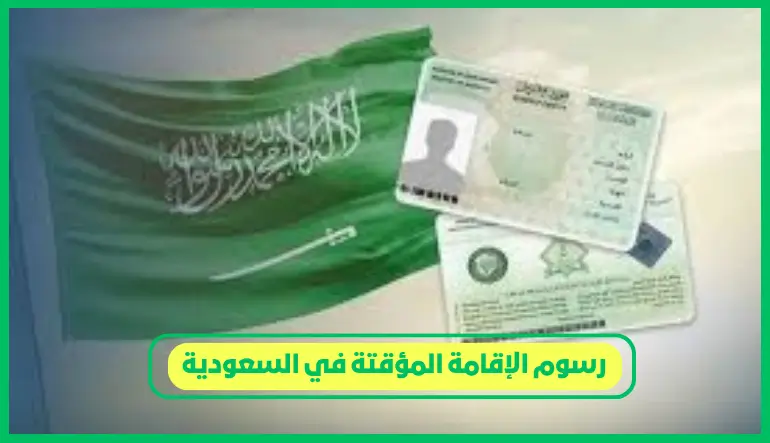   ماذا تعرف عن.. رسوم الإقامة المؤقتة في السعودية وخطوات التجديد
