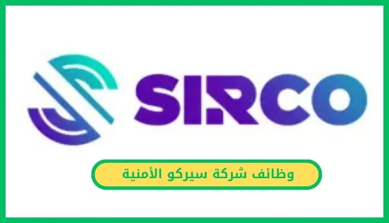   وظائف شركة سيركو الأمنية 