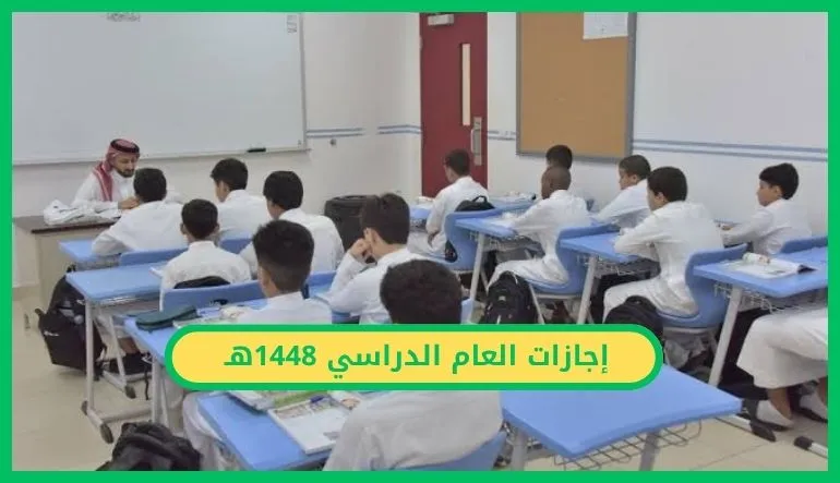   إجازات العام الدراسي 1448 