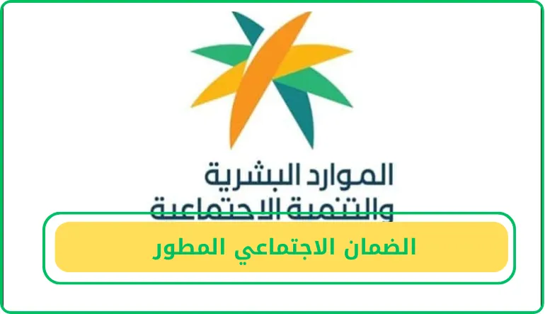   الضمان الاجتماعي المطور  
