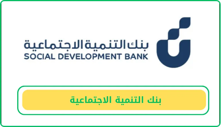   بنك التنمية الاجتماعية  
