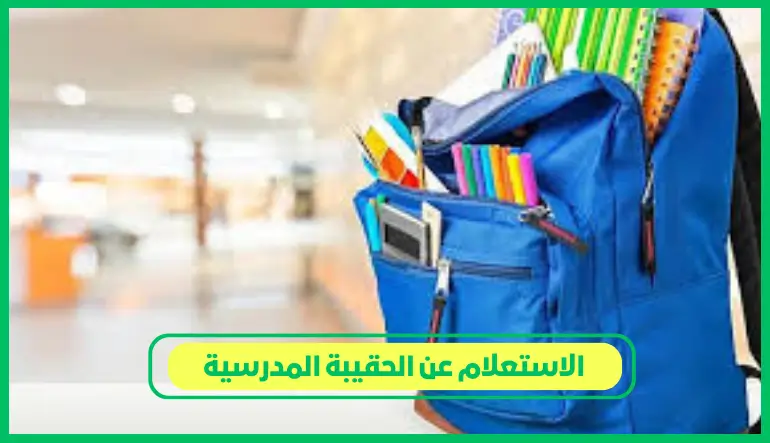   الاستعلام عن الحقيبة المدرسية 
