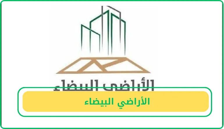   الأراضي البيضاء  