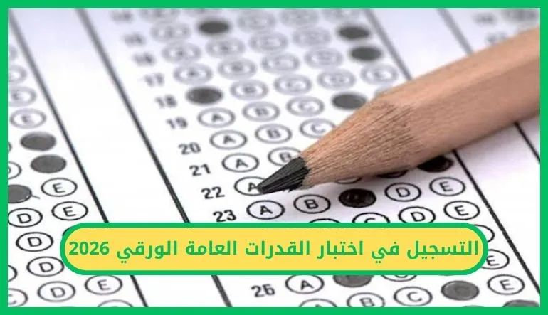 التسجيل في اختبارات القدرات العامة الورقي 2026