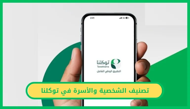   تصنيف الشخصية والأسرة في توكلنا 
