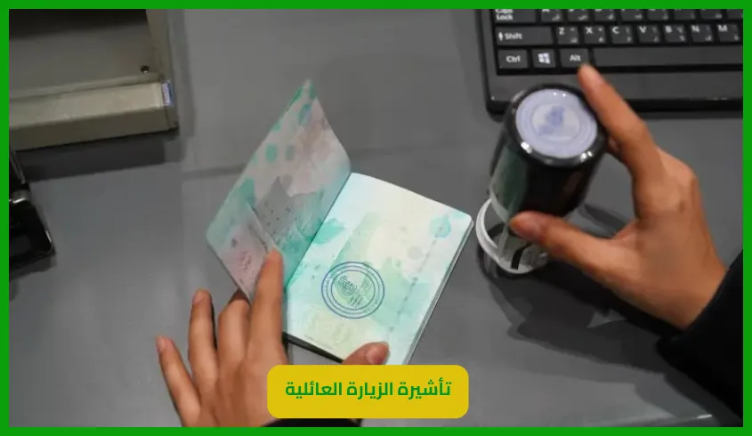 تأشيرة الزيارة العائلية