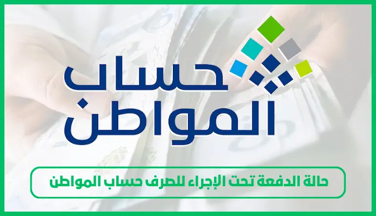   حالة الدفعة تحت الإجراء للصرف حساب المواطن  