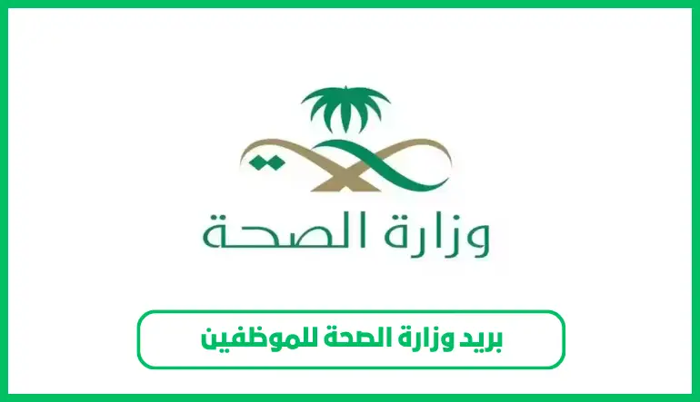   بريد وزارة الصحة للموظفين  