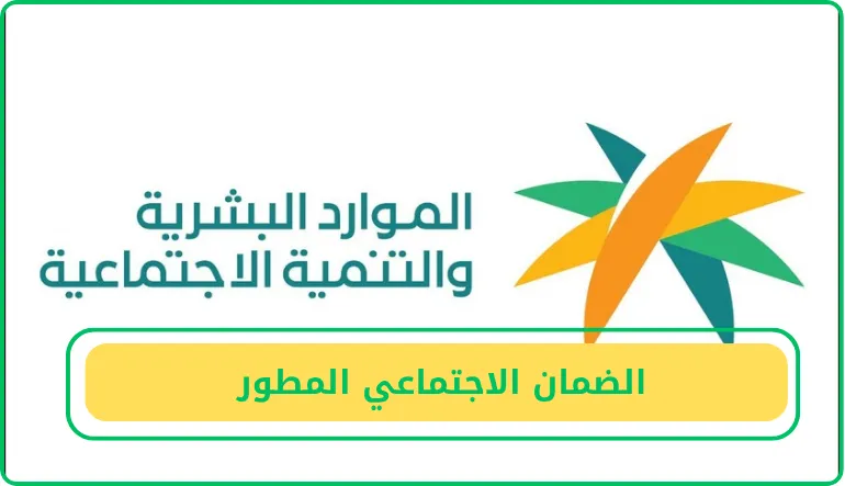   الضمان الاجتماعي المطور  