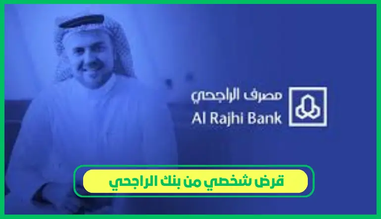   قرض شخصي من بنك الراجحي 