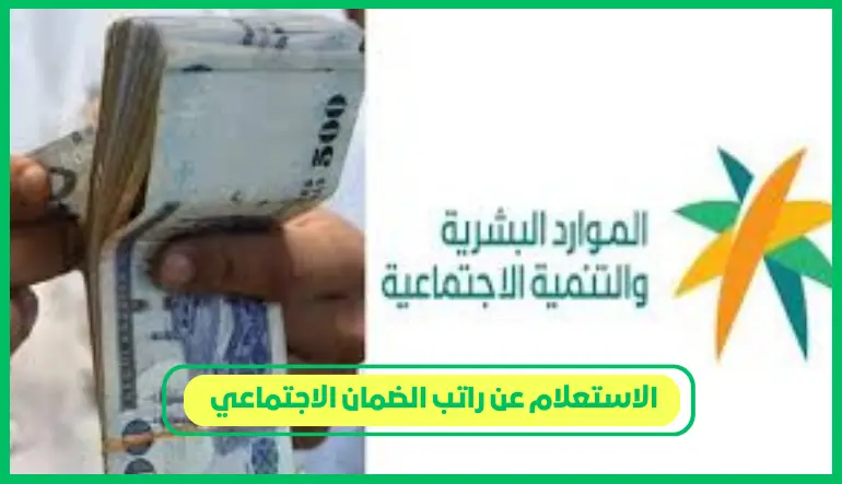   الاستعلام عن راتب الضمان الاجتماعي 
