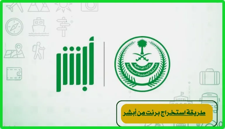 كيف اطلع برنت من أبشر