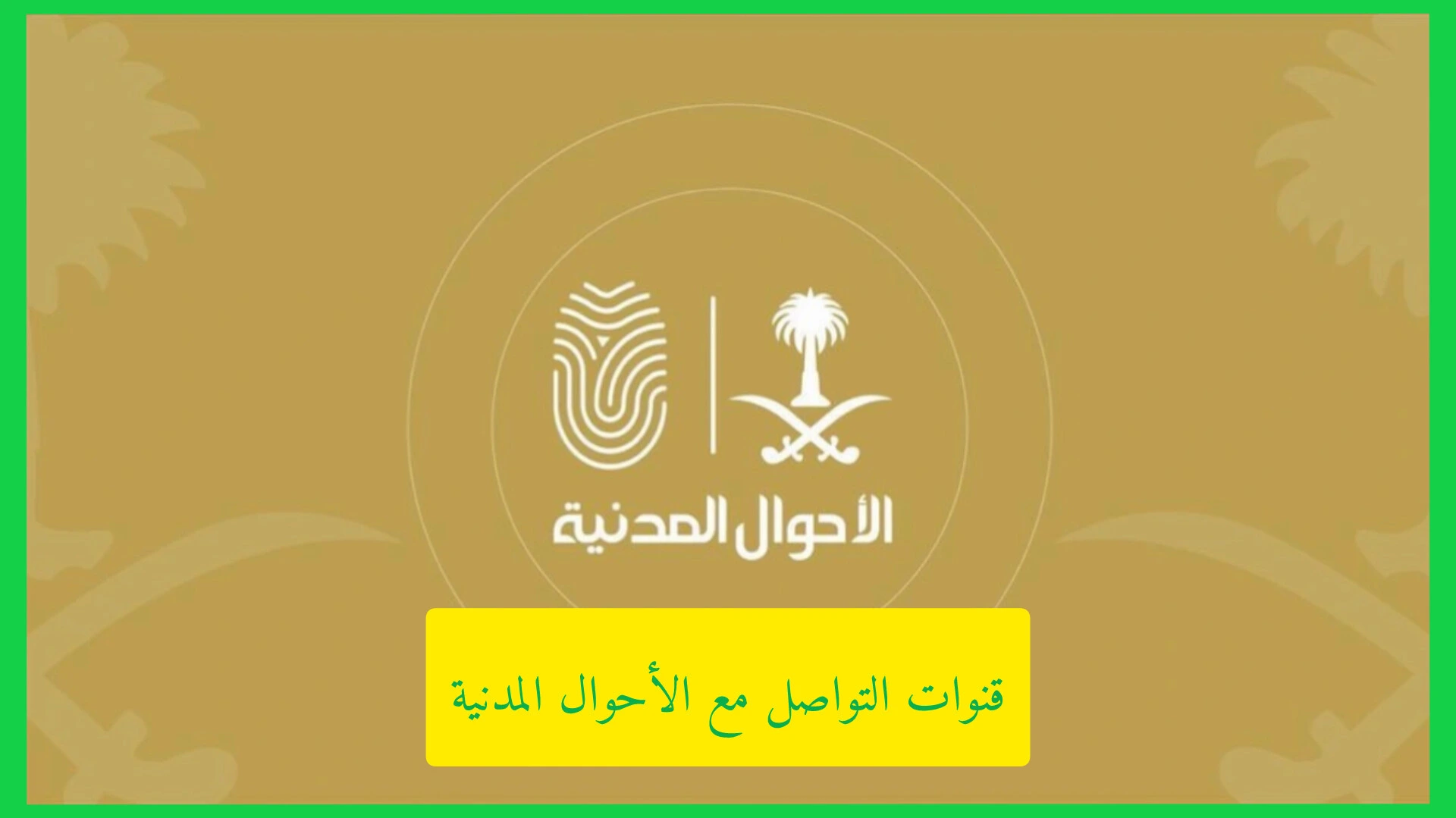 التواصل مع الأحوال المدنية