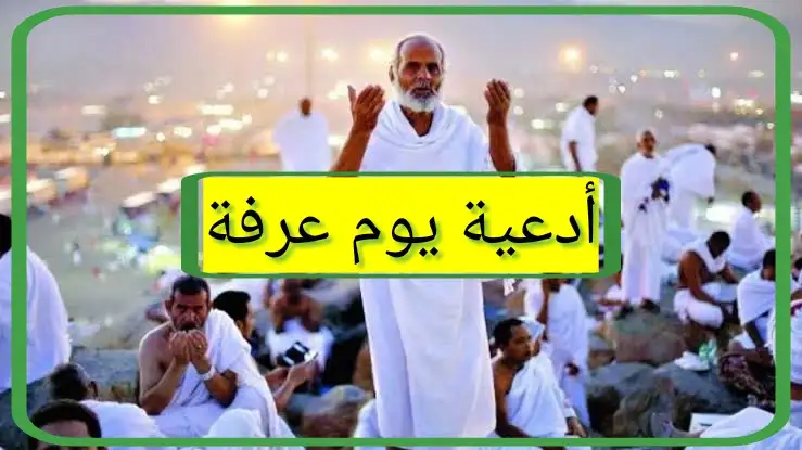 متى يبدا الدعاء يوم عرفه